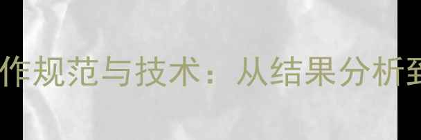图片 琼脂糖凝胶电泳实验操作规范与技术：从结果分析到应用实例的完整指南1