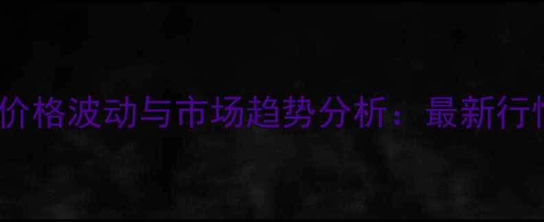 图片 瓦克氯醋树脂价格波动与市场趋势分析：最新行情及采购指南1