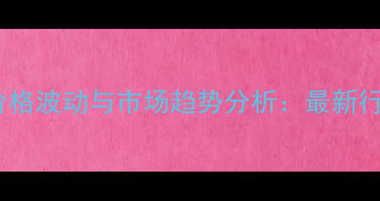 图片 瓦克氯醋树脂价格波动与市场趋势分析：最新行情及采购指南2