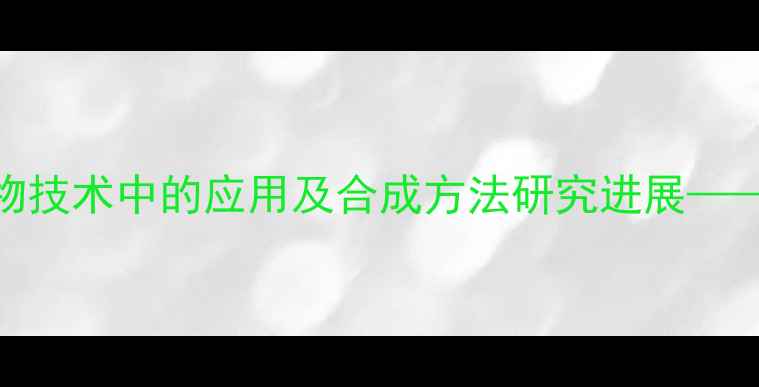 图片 甘氨酰酪氨酸在医药与生物技术中的应用及合成方法研究进展——从结构特性到工业生产全