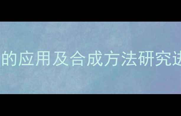 图片 甘氨酰酪氨酸在医药与生物技术中的应用及合成方法研究进展——从结构特性到工业生产全2