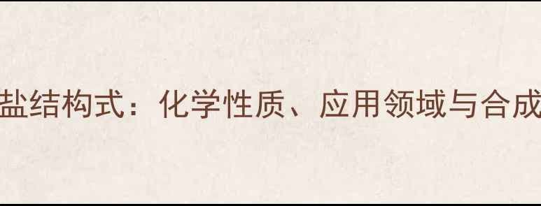 图片 甘氨酸-盐酸盐结构式：化学性质、应用领域与合成方法全指南2