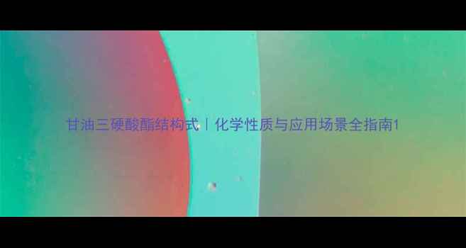 图片 甘油三硬酸酯结构式｜化学性质与应用场景全指南1