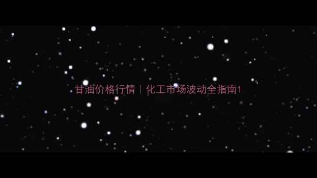 图片 甘油价格行情｜化工市场波动全指南1