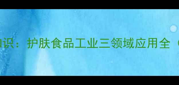 图片 甘油分子结构冷知识：护肤食品工业三领域应用全（附手绘结构图）1
