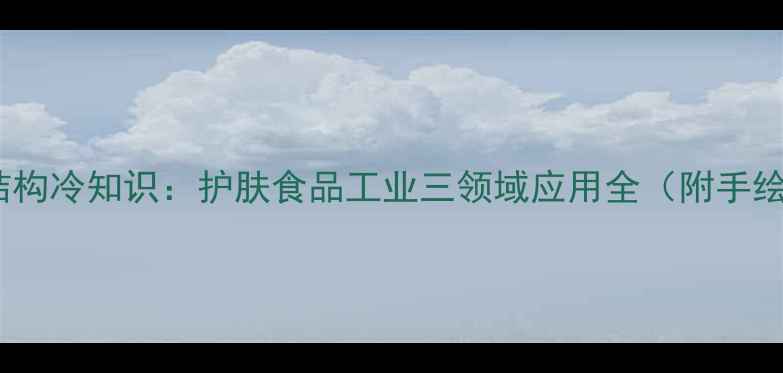 图片 甘油分子结构冷知识：护肤食品工业三领域应用全（附手绘结构图）2