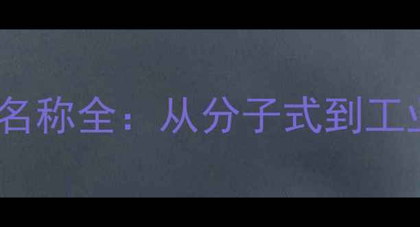 图片 甘油化学结构式与名称全：从分子式到工业应用的科学指南1