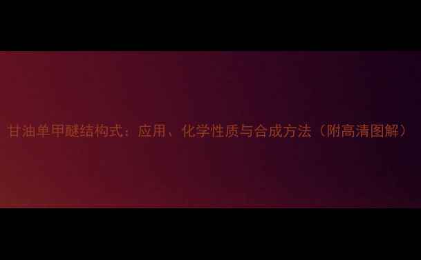 图片 甘油单甲醚结构式：应用、化学性质与合成方法（附高清图解）