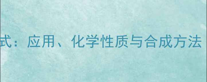 图片 甘油单甲醚结构式：应用、化学性质与合成方法（附高清图解）1
