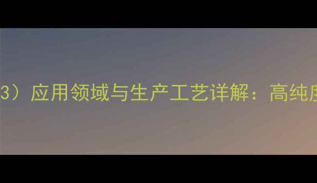 图片 甘油硬脂酸酯（CAS861-76-3）应用领域与生产工艺详解：高纯度制备技术及行业发展趋势1