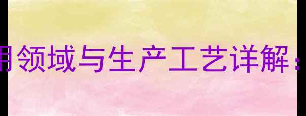 图片 甘油硬脂酸酯（CAS861-76-3）应用领域与生产工艺详解：高纯度制备技术及行业发展趋势2