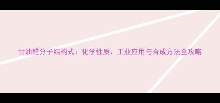 图片 甘油醛分子结构式：化学性质、工业应用与合成方法全攻略