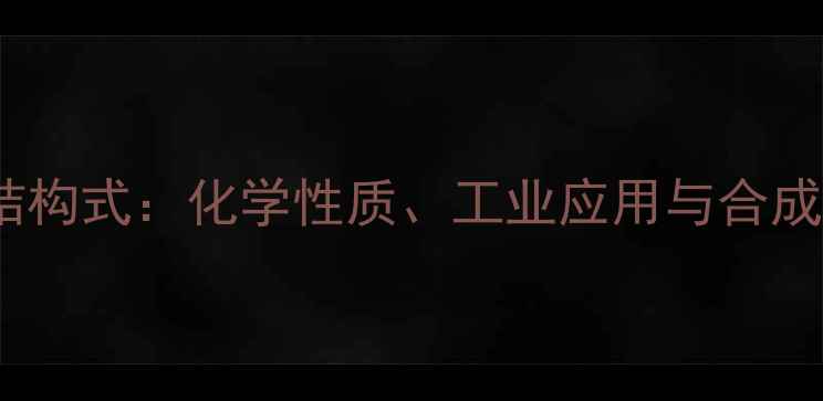 图片 甘油醛分子结构式：化学性质、工业应用与合成方法全攻略1
