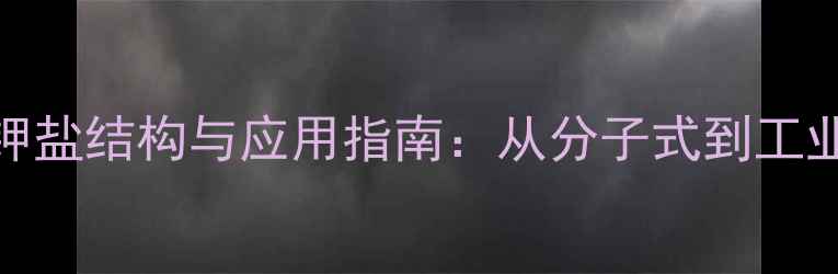 图片 甘草酸单钾盐结构与应用指南：从分子式到工业生产的全