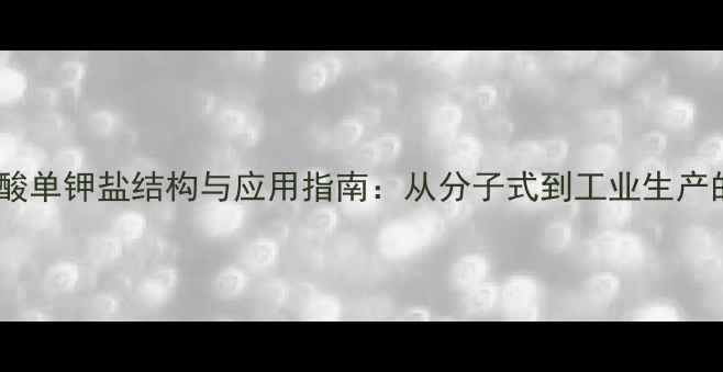 图片 甘草酸单钾盐结构与应用指南：从分子式到工业生产的全2