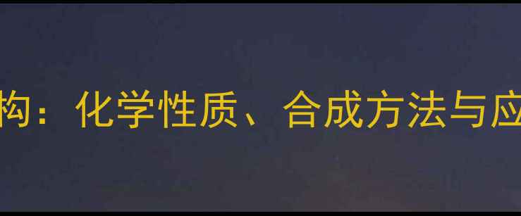 图片 甘露-6-磷酸结构：化学性质、合成方法与应用领域全指南2
