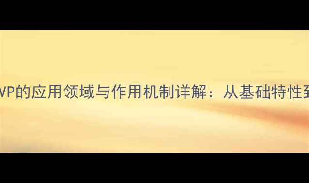 图片 生物试剂PVP的应用领域与作用机制详解：从基础特性到行业实践