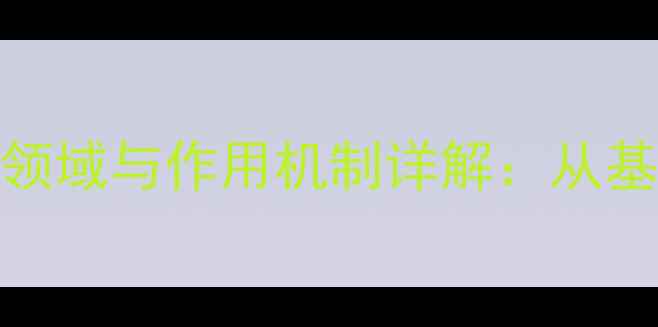 图片 生物试剂PVP的应用领域与作用机制详解：从基础特性到行业实践1