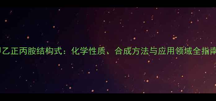 图片 甲乙正丙胺结构式：化学性质、合成方法与应用领域全指南2
