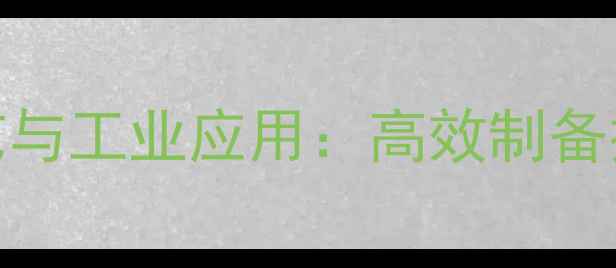 图片 甲基-2吡咯烷酮的合成工艺与工业应用：高效制备技术及多领域应用场景深度