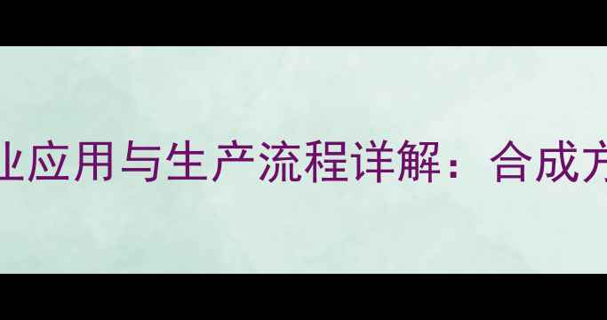 图片 甲基D-葡萄糖的化学结构、工业应用与生产流程详解：合成方法、安全措施及市场趋势分析