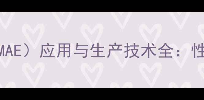 图片 甲基丁二烯酸乙酯（MAE）应用与生产技术全：性能、工艺及行业前景