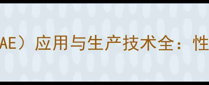 图片 甲基丁二烯酸乙酯（MAE）应用与生产技术全：性能、工艺及行业前景1