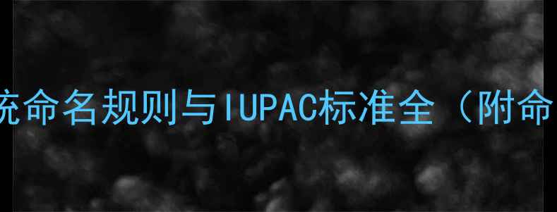 图片 甲基丁烯醇系统命名规则与IUPAC标准全（附命名步骤图解）2