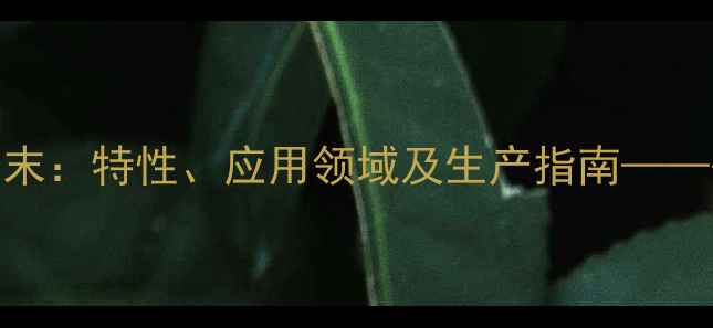 图片 甲基三乙氧基硅烷粉末：特性、应用领域及生产指南——硅烷偶联剂行业权威