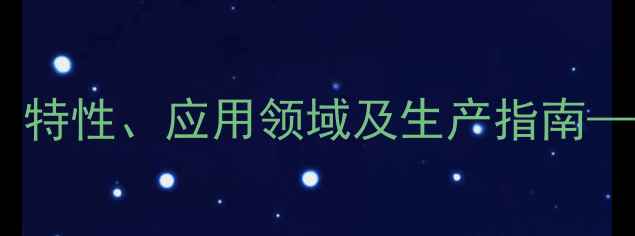 图片 甲基三乙氧基硅烷粉末：特性、应用领域及生产指南——硅烷偶联剂行业权威1