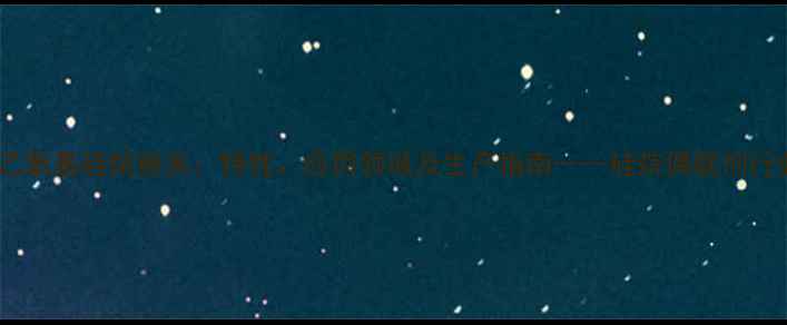 图片 甲基三乙氧基硅烷粉末：特性、应用领域及生产指南——硅烷偶联剂行业权威2