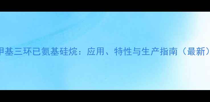 图片 甲基三环已氨基硅烷：应用、特性与生产指南（最新）
