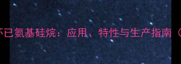 图片 甲基三环已氨基硅烷：应用、特性与生产指南（最新）1