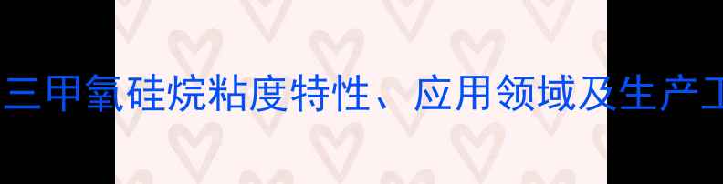 图片 甲基三甲氧硅烷粘度特性、应用领域及生产工艺1