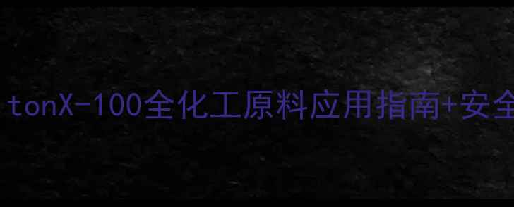 图片 甲基三辛基氯化铵俗名TritonX-100全化工原料应用指南+安全操作手册（附选型攻略）