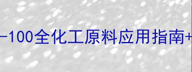 图片 甲基三辛基氯化铵俗名TritonX-100全化工原料应用指南+安全操作手册（附选型攻略）1