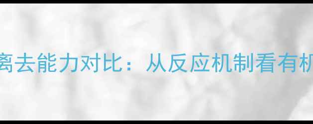 图片 甲基与甲氧基离去能力对比：从反应机制看有机化学活性差异