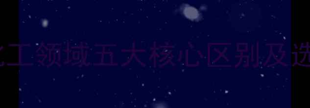 图片 甲基与甲磺酸：化工领域五大核心区别及选型指南（最新）2