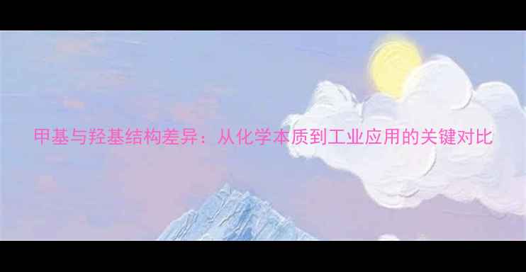 图片 甲基与羟基结构差异：从化学本质到工业应用的关键对比