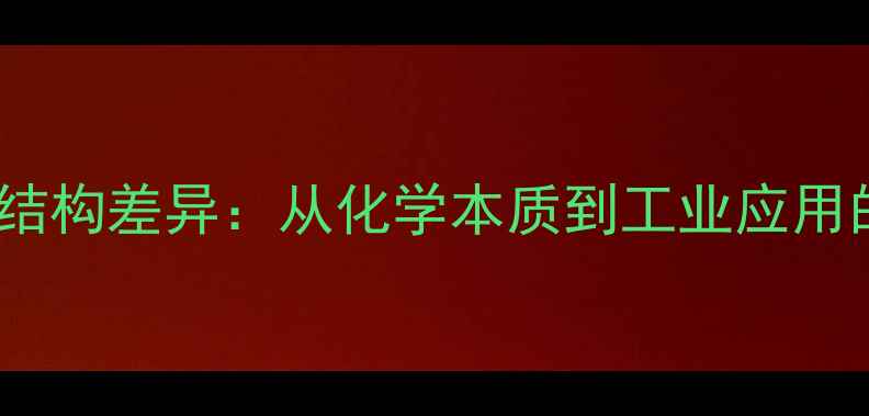 图片 甲基与羟基结构差异：从化学本质到工业应用的关键对比1