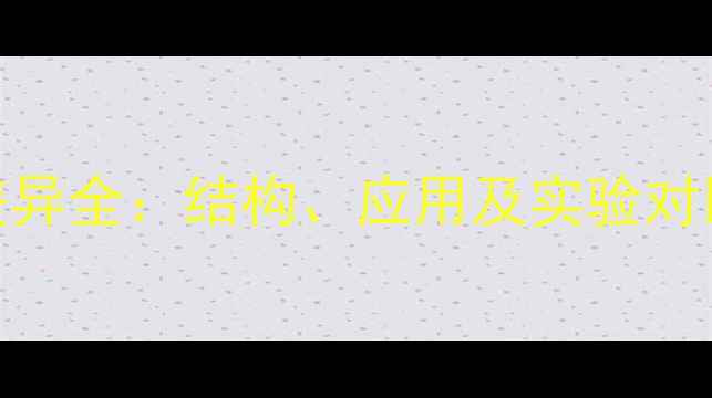 图片 甲基与羟甲基极性差异全：结构、应用及实验对比（附深度技术文）