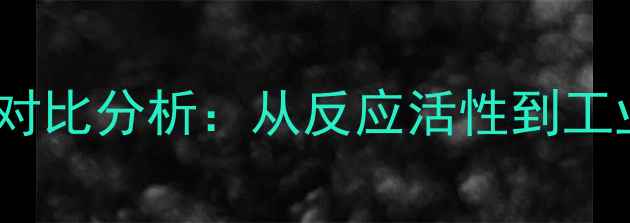 图片 甲基与苯基稳定性对比分析：从反应活性到工业应用的关键差异2
