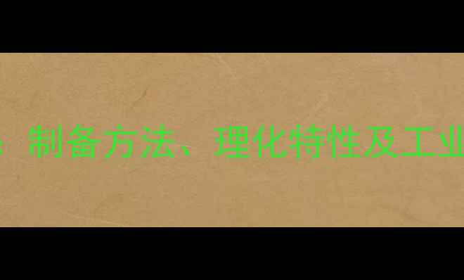 图片 甲基丙烯1-丙磺酸：制备方法、理化特性及工业应用全（最新版）