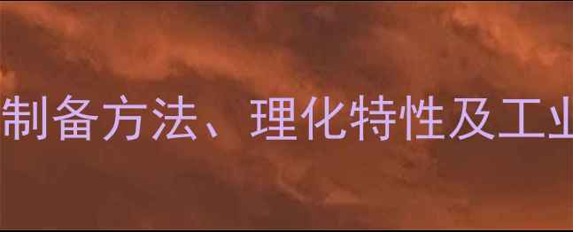 图片 甲基丙烯1-丙磺酸：制备方法、理化特性及工业应用全（最新版）1