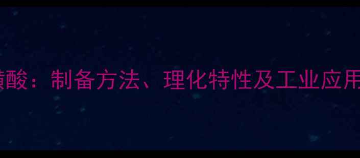 图片 甲基丙烯1-丙磺酸：制备方法、理化特性及工业应用全（最新版）2