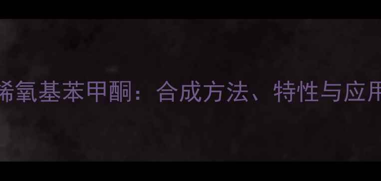 图片 甲基丙烯氧基苯甲酮：合成方法、特性与应用领域全