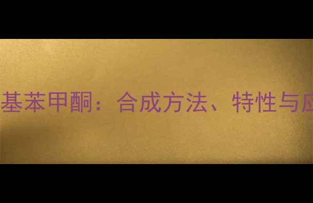 图片 甲基丙烯氧基苯甲酮：合成方法、特性与应用领域全1