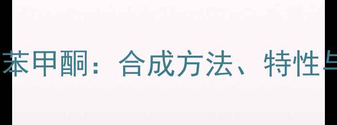 图片 甲基丙烯氧基苯甲酮：合成方法、特性与应用领域全2