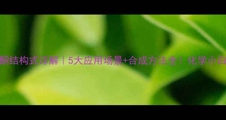 图片 甲基丙烯酮结构式详解｜5大应用场景+合成方法全！化学小白也能看懂