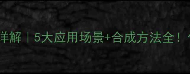 图片 甲基丙烯酮结构式详解｜5大应用场景+合成方法全！化学小白也能看懂1